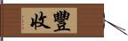 豐收 Hand Scroll