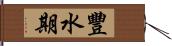 豐水期 Hand Scroll