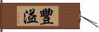 豐溢 Hand Scroll