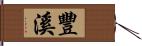 豐溪 Hand Scroll