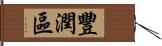 豐潤區 Hand Scroll