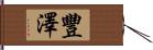 豐澤 Hand Scroll