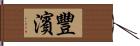 豐濱 Hand Scroll