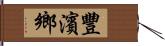 豐濱鄉 Hand Scroll