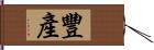 豐產 Hand Scroll