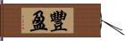 豐盈 Hand Scroll