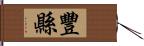 豐縣 Hand Scroll