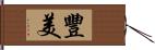 豐美 Hand Scroll