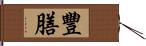 豐膳 Hand Scroll