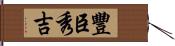 豐臣秀吉 Hand Scroll