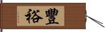 豐裕 Hand Scroll