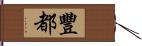 豐都 Hand Scroll