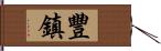 豐鎮 Hand Scroll