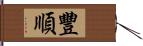 豐順 Hand Scroll