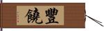 豐饒 Hand Scroll