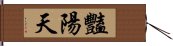 豔陽天 Hand Scroll