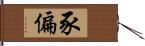 豕偏 Hand Scroll