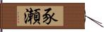 豕瀬 Hand Scroll