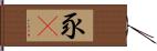 豕豞 Hand Scroll