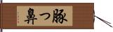 豚っ鼻 Hand Scroll