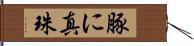 豚に真珠 Hand Scroll