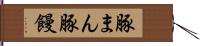 豚まん Hand Scroll