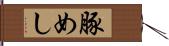 豚めし Hand Scroll