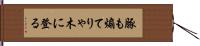 豚も煽てりゃ木に登る Hand Scroll