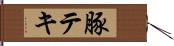 豚テキ Hand Scroll