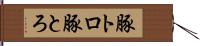 豚トロ Hand Scroll