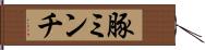 豚ミンチ Hand Scroll