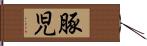 豚児 Hand Scroll