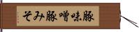 豚味噌 Hand Scroll