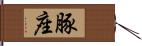 豚座 Hand Scroll