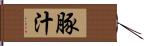 豚汁 Hand Scroll