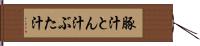 豚汁 Hand Scroll