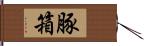 豚箱 Hand Scroll