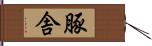 豚舎 Hand Scroll