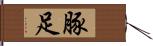 豚足 Hand Scroll