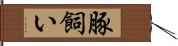豚飼い Hand Scroll