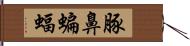 豚鼻蝙蝠 Hand Scroll