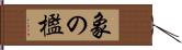 象の檻 Hand Scroll