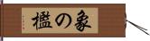 象の檻 Hand Scroll