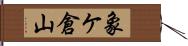 象ケ倉山 Hand Scroll