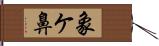 象ケ鼻 Hand Scroll