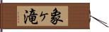 象ヶ滝 Hand Scroll