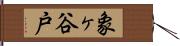 象ヶ谷戸 Hand Scroll