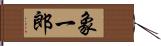 象一郎 Hand Scroll