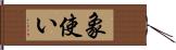 象使い Hand Scroll