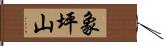 象坪山 Hand Scroll